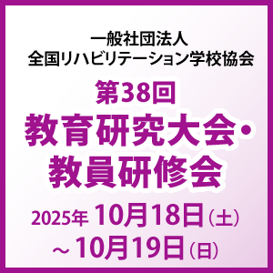 第38回教育研究大会・教員研修会